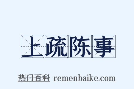 上疏陈事是什么意思的图片